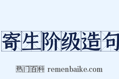 寄生阶级造句是什么意思的图片